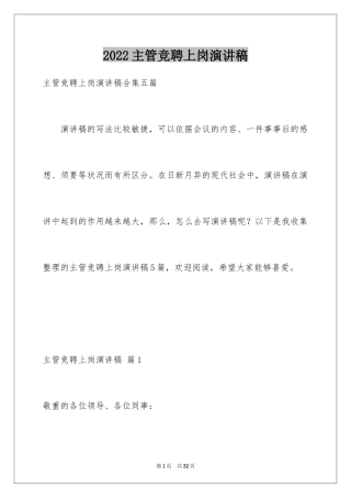 2024主管竞聘上岗演讲稿_11