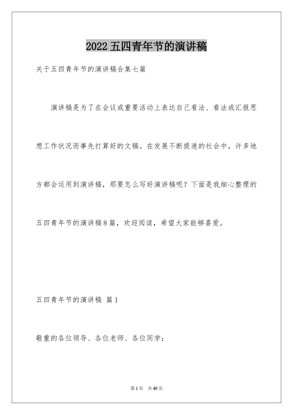 2024五四青年节的演讲稿_144_第1页