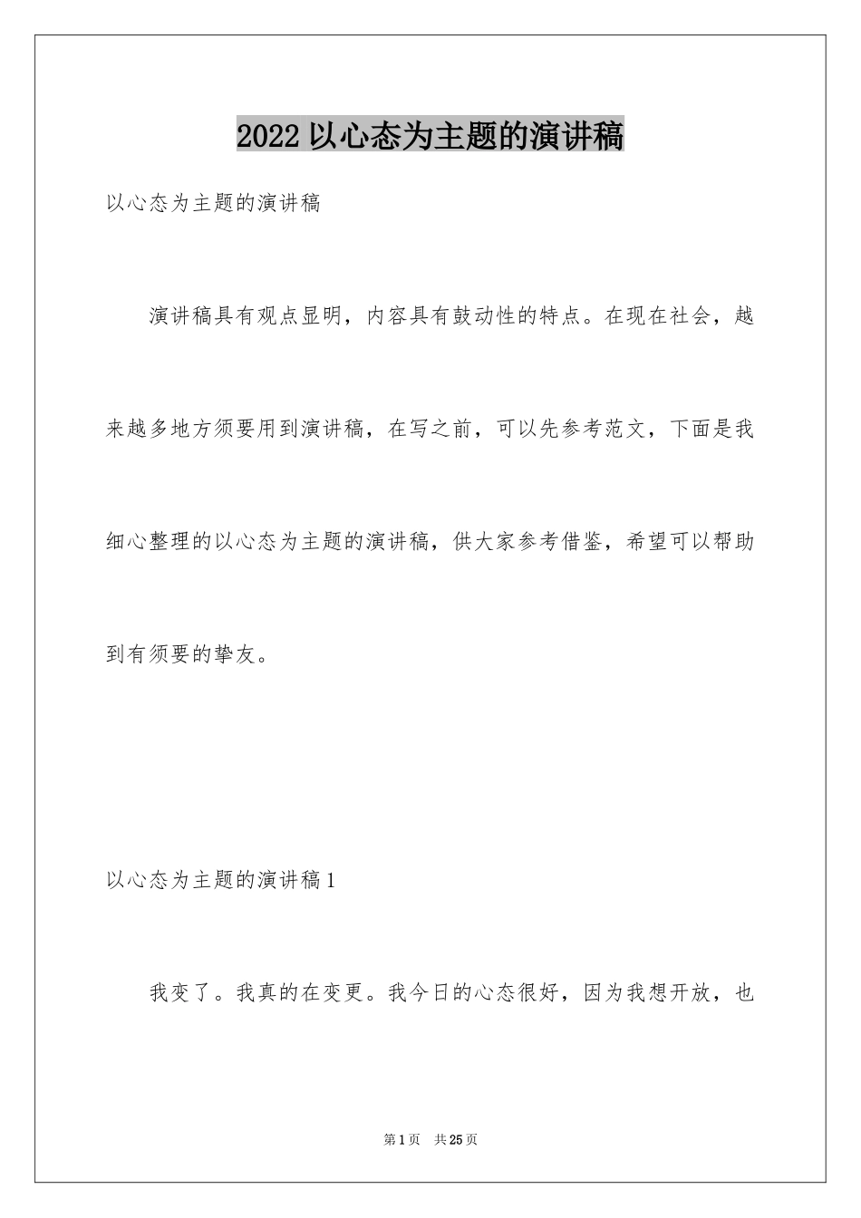 2024以心态为主题的演讲稿_第1页