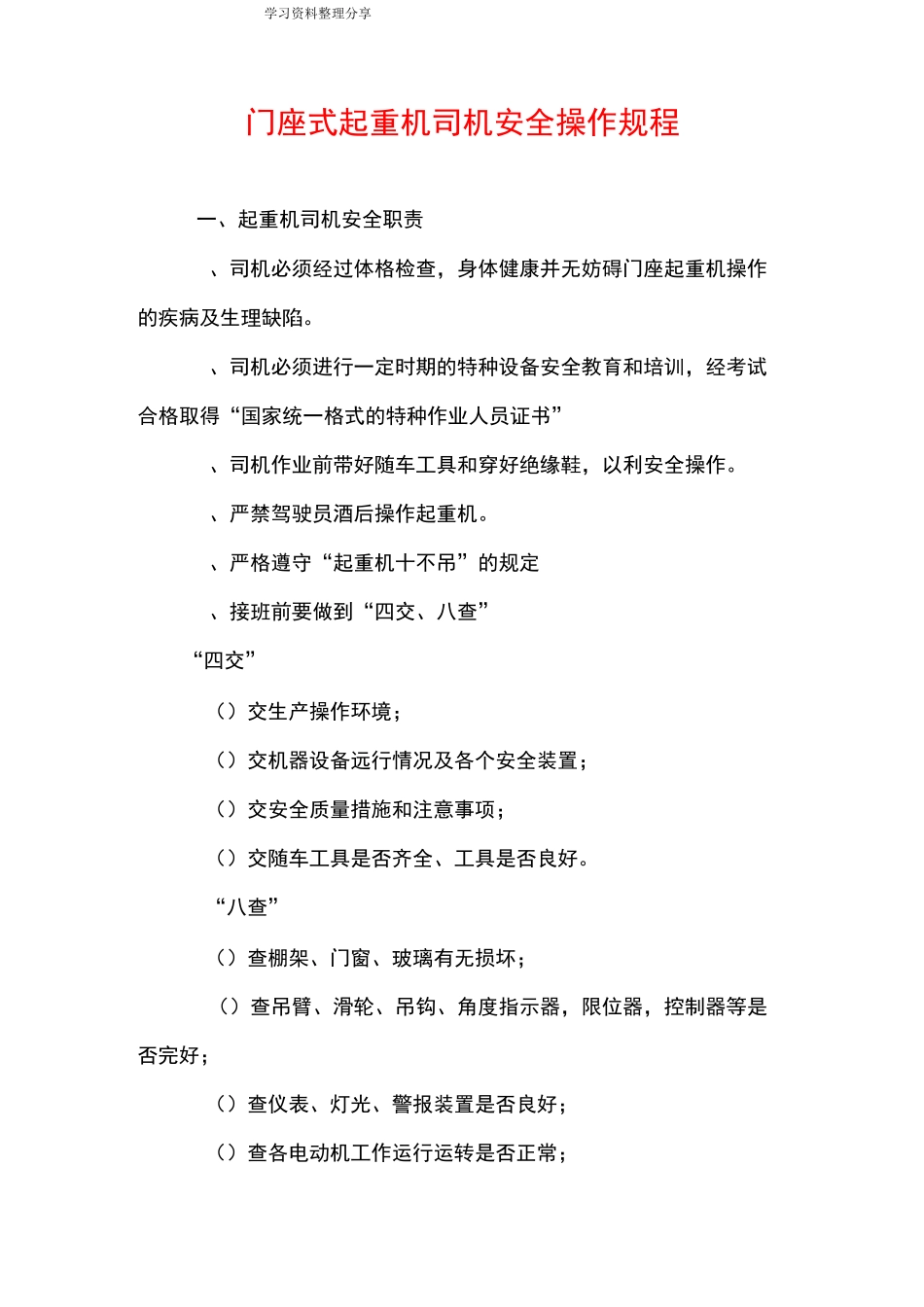 门座式起重机司机安全操作规程完整_第1页