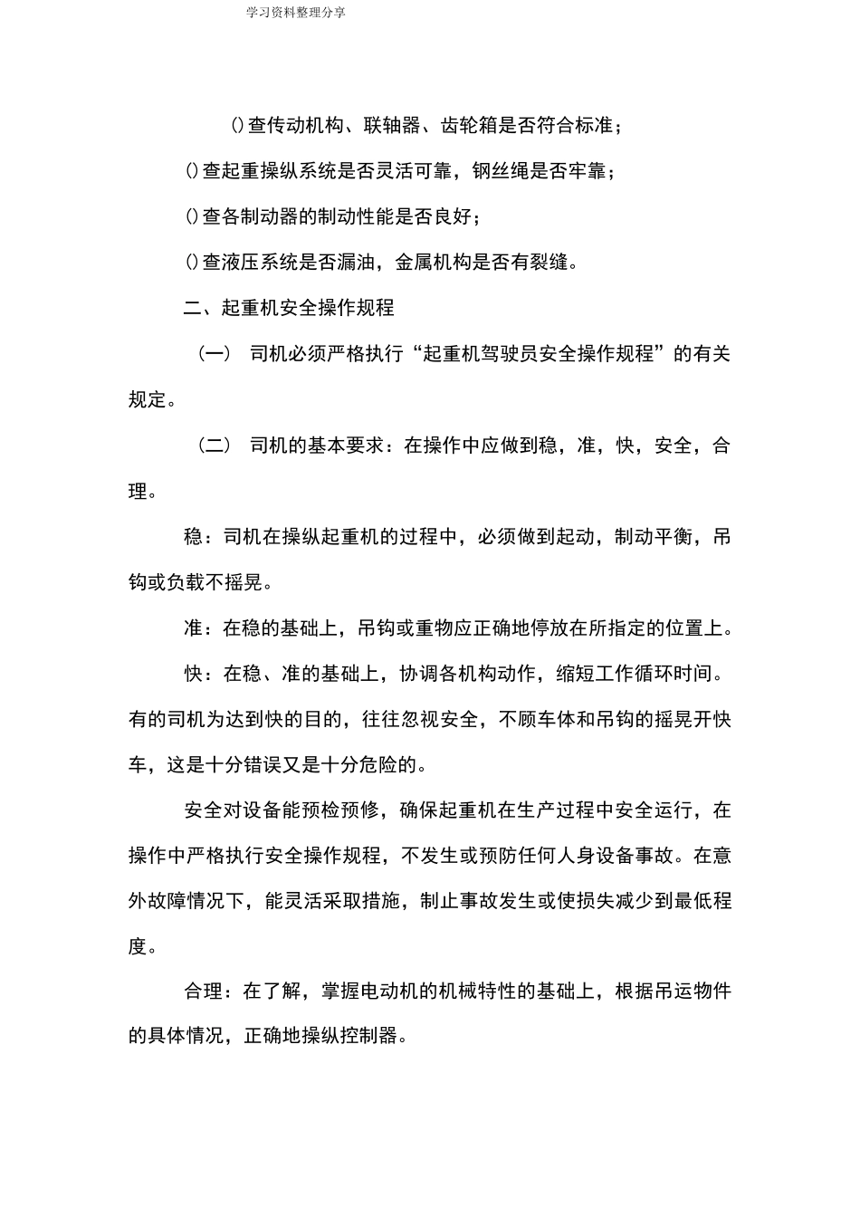 门座式起重机司机安全操作规程完整_第2页