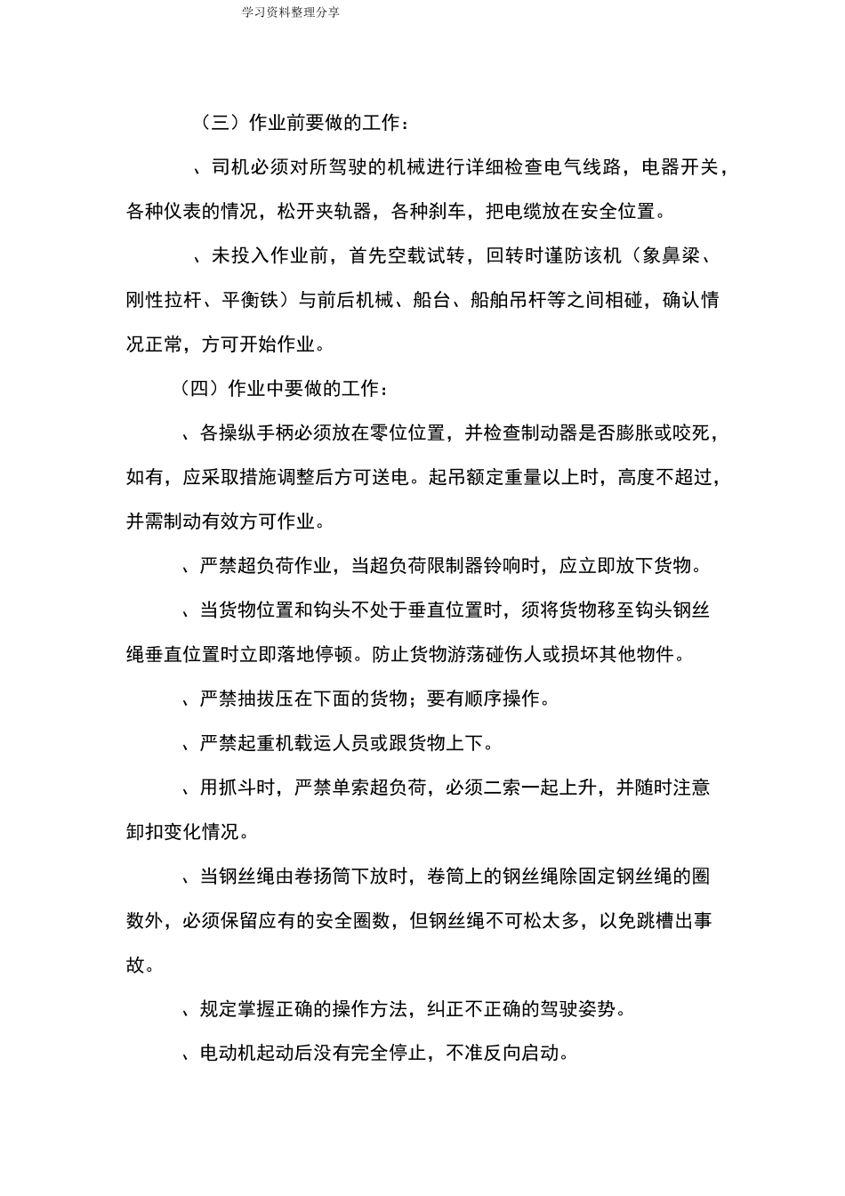 门座式起重机司机安全操作规程完整_第3页