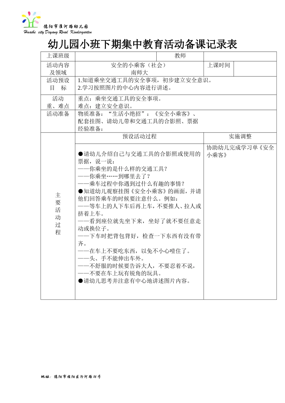安全的小乘客（社会）南师大_第1页