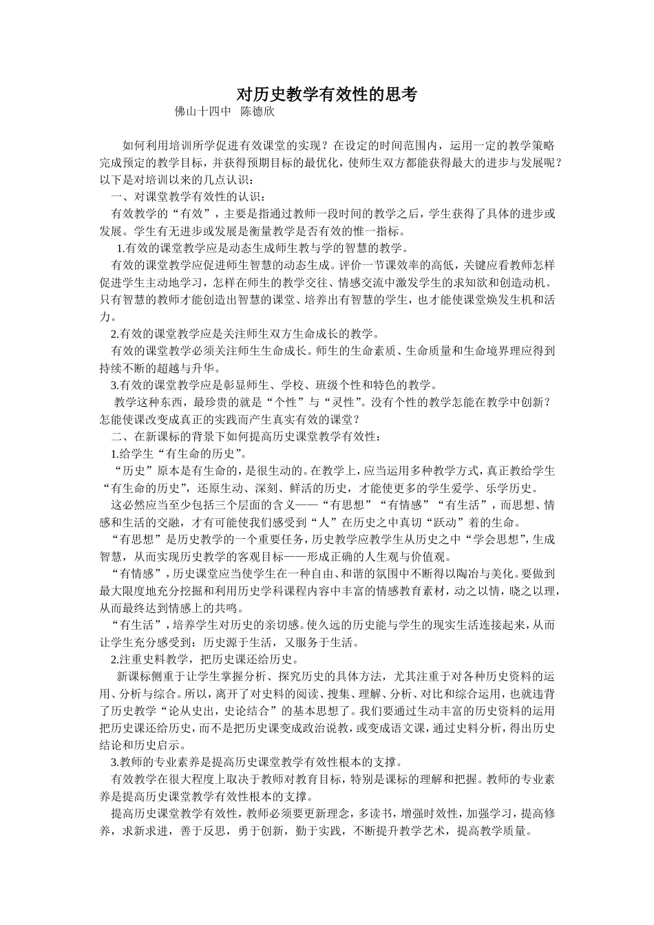 对历史教学有效性的思考_第1页