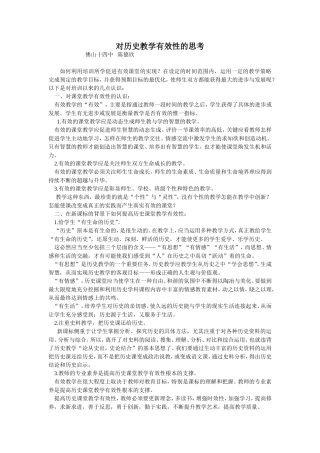 对历史教学有效性的思考