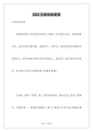 2024主持词结束语