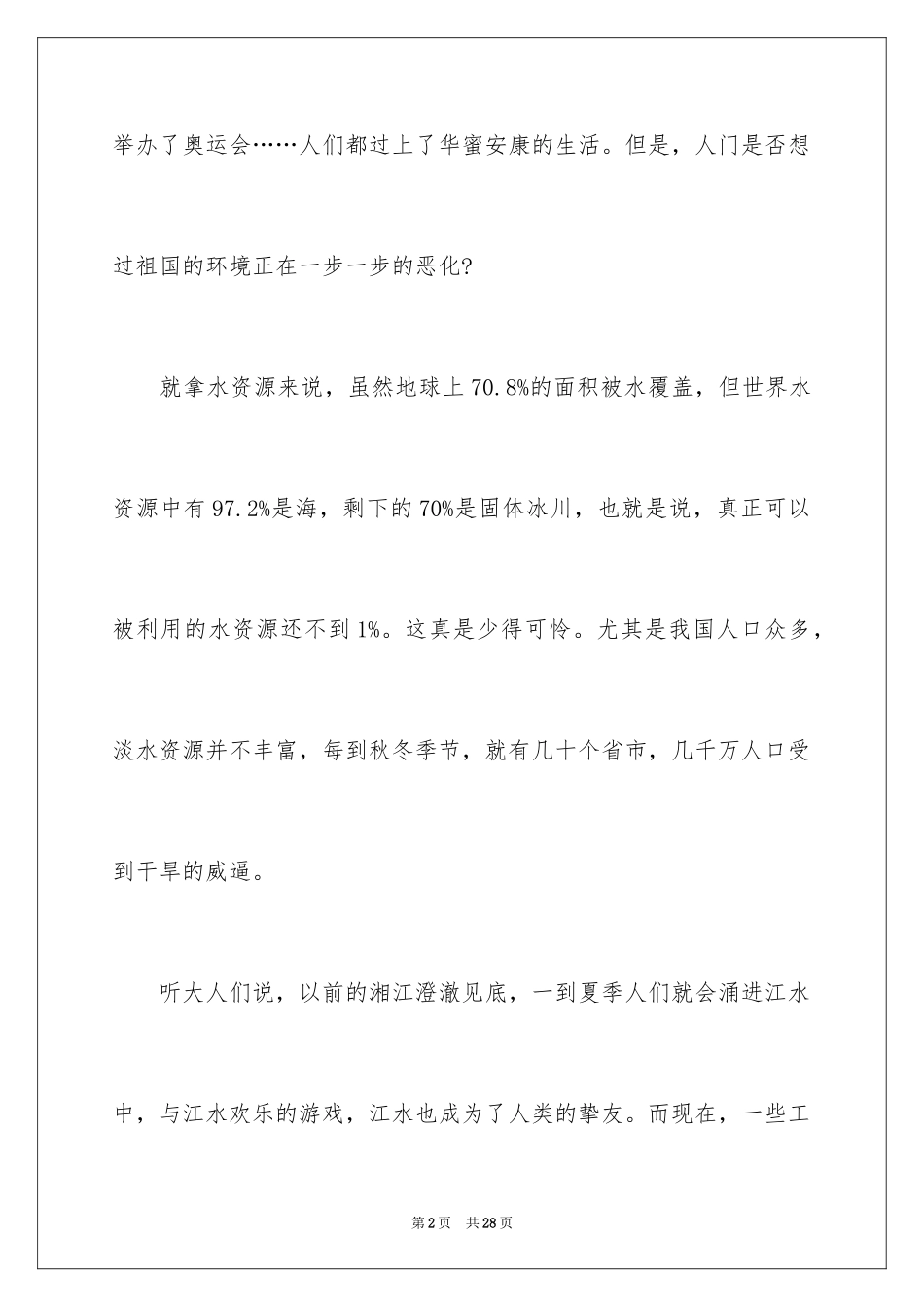 2024保护水资源的建议书_78_第2页