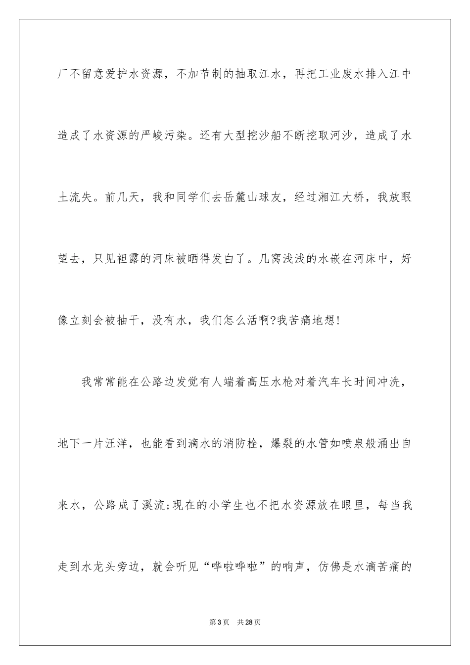 2024保护水资源的建议书_78_第3页
