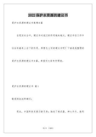 2024保护水资源的建议书_78