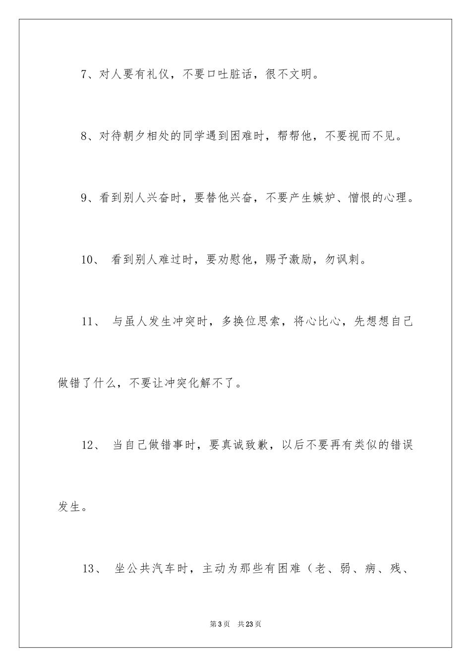 2024以诚待人的建议书_12_第3页