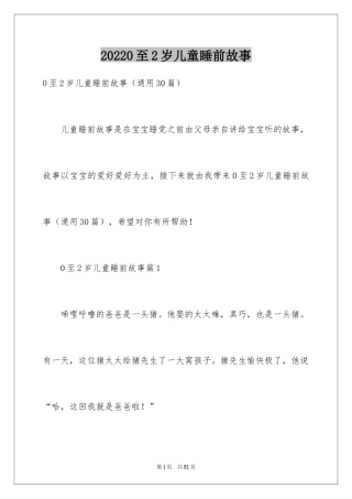 20240至2岁儿童睡前故事