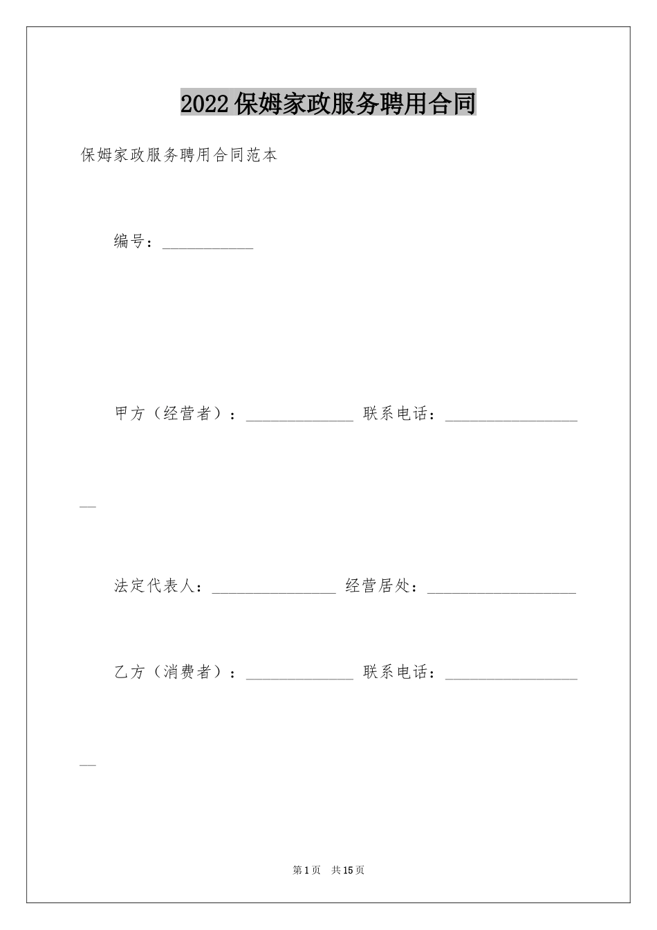 2024保姆家政服务聘用合同_第1页