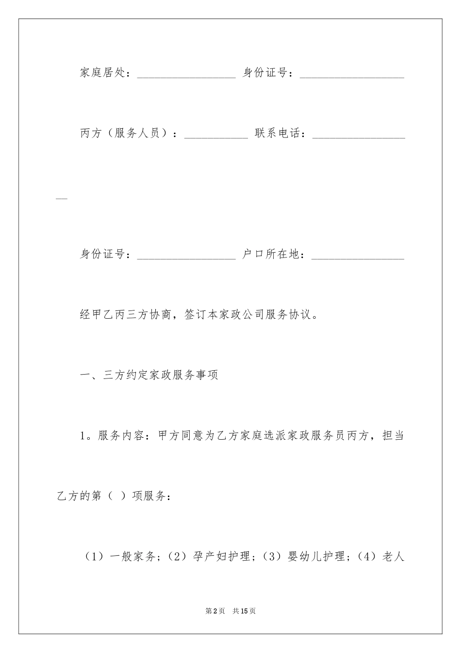 2024保姆家政服务聘用合同_第2页