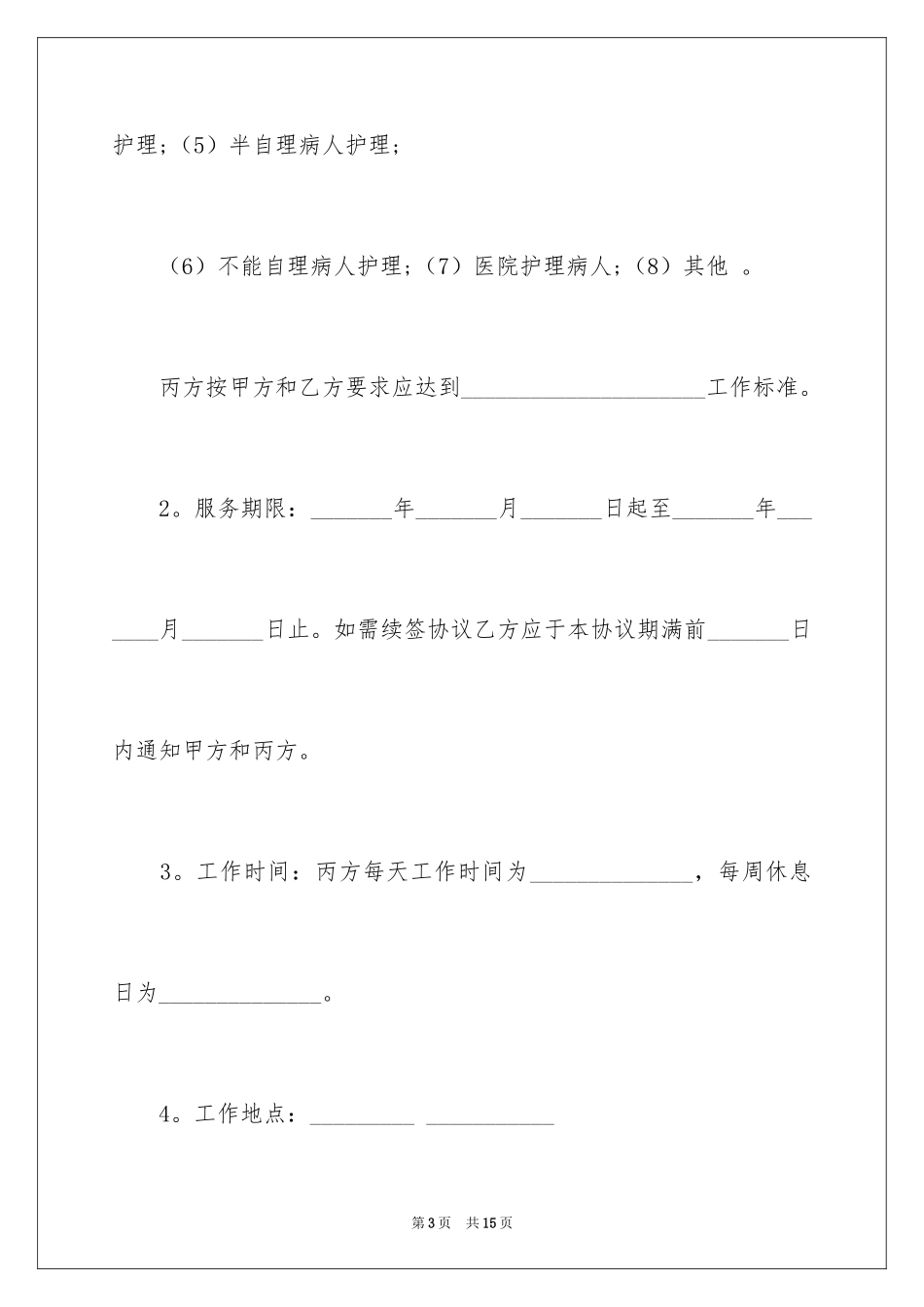 2024保姆家政服务聘用合同_第3页