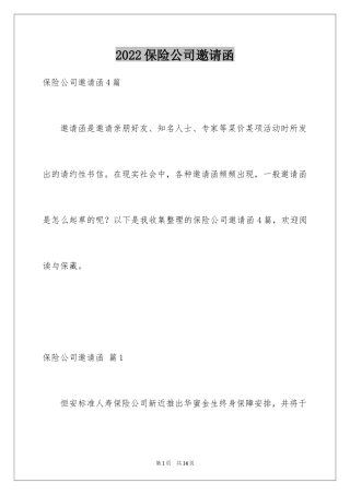 2024保险公司邀请函