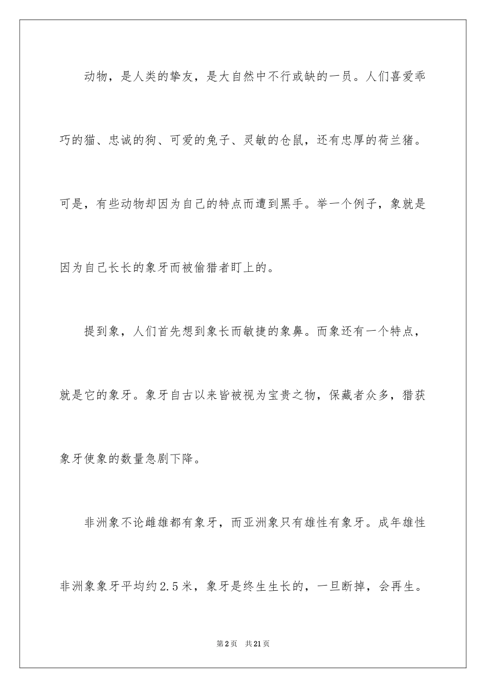 2024保护野生动物演讲稿_2_第2页