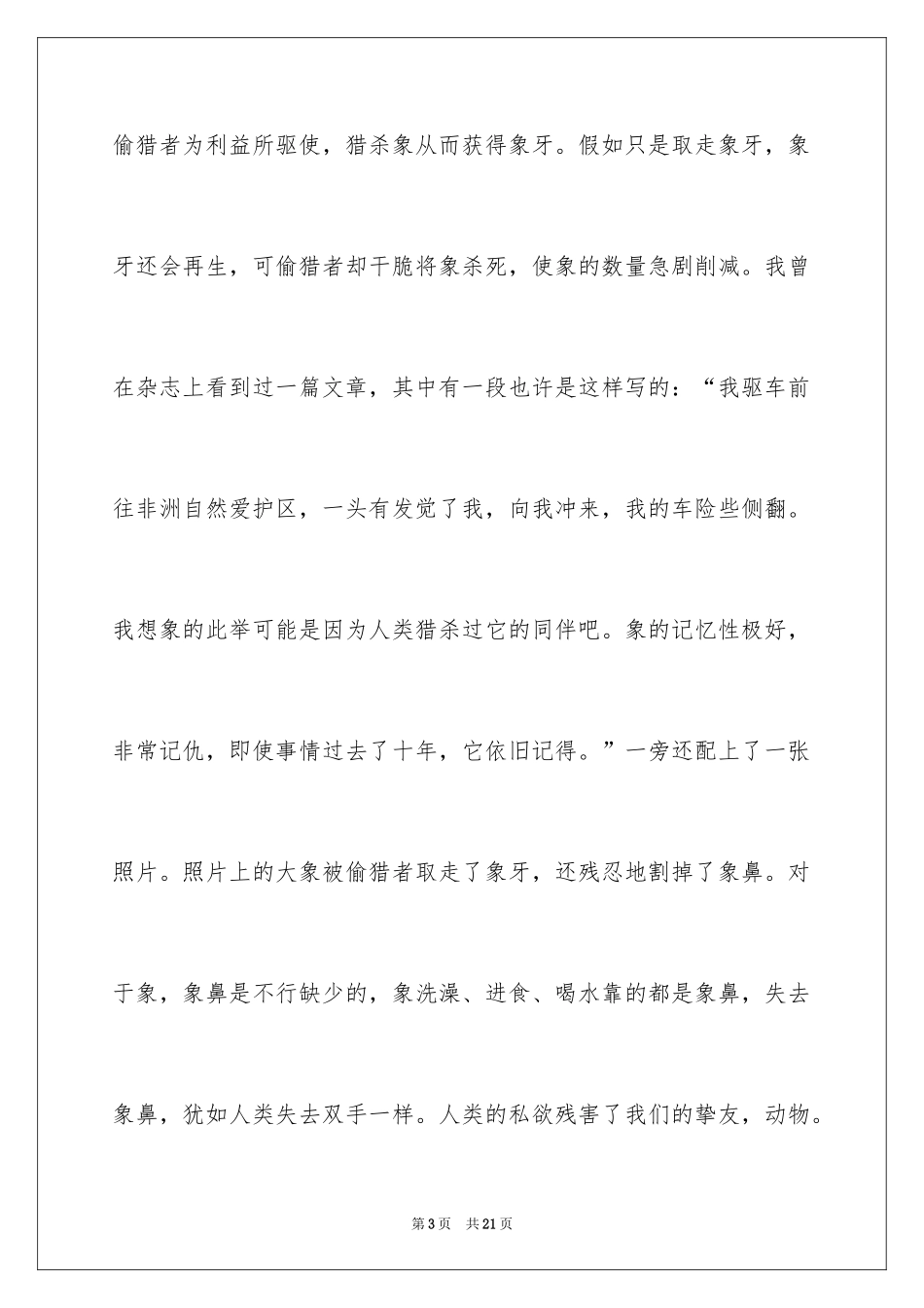 2024保护野生动物演讲稿_2_第3页