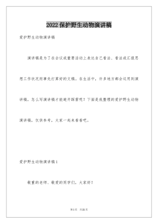 2024保护野生动物演讲稿_2