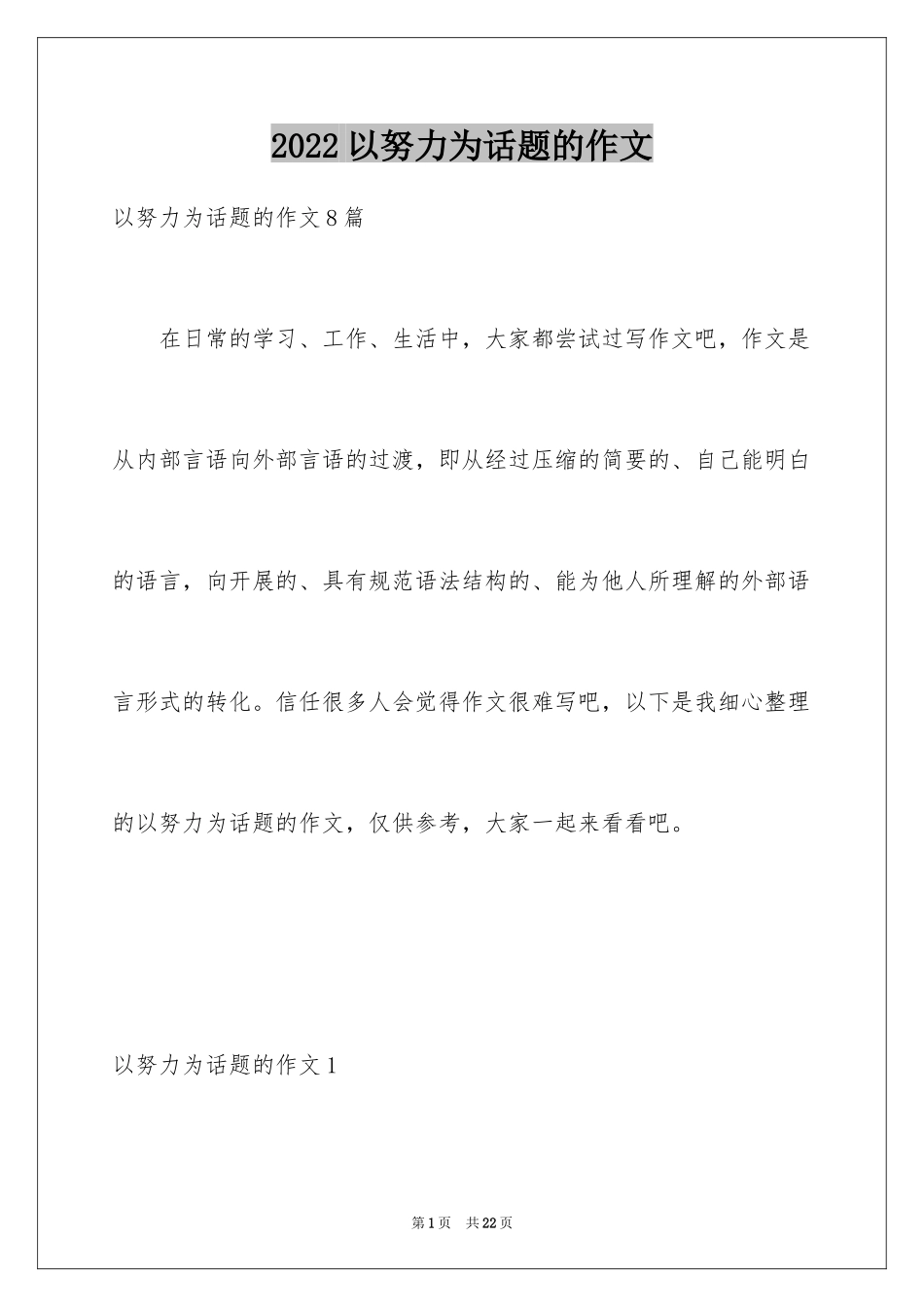 2024以努力为话题的作文_11_第1页