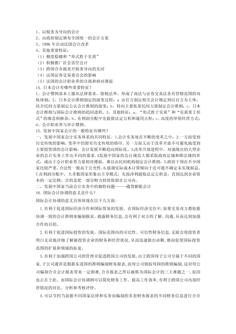 国际会计 思考题及答案_第3页