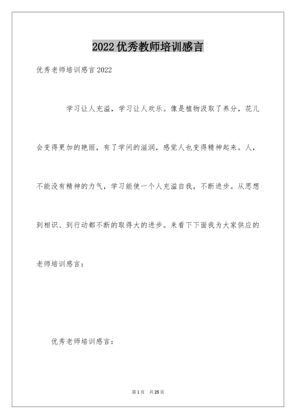 2024优秀教师培训感言_第1页
