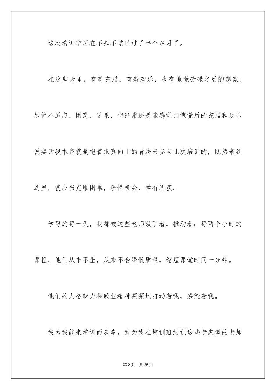 2024优秀教师培训感言_第2页