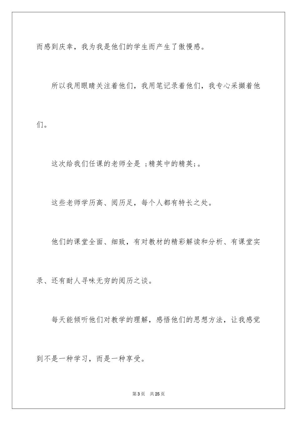 2024优秀教师培训感言_第3页