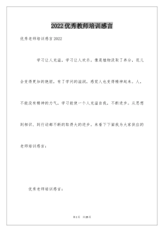 2024优秀教师培训感言