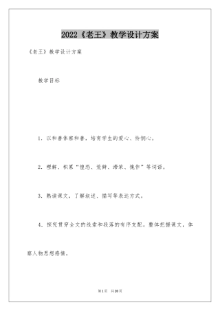 2024《老王》教学设计方案
