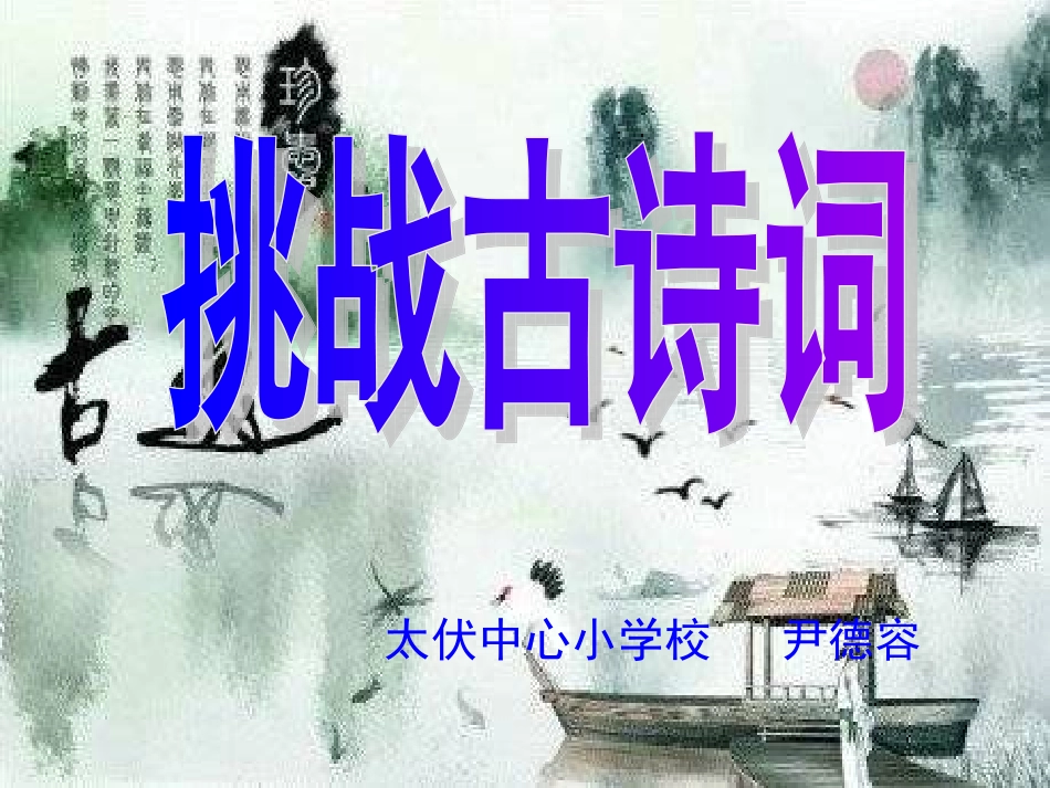 古诗词复习（正式）_第1页