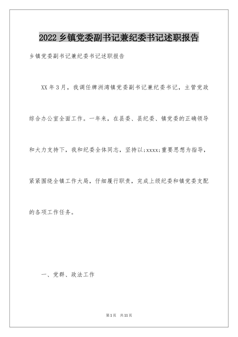 2024乡镇党委副书记兼纪委书记述职报告_第1页