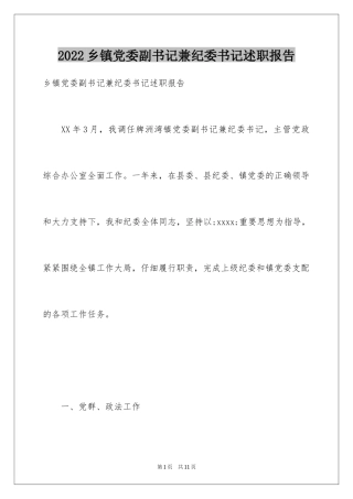 2024乡镇党委副书记兼纪委书记述职报告