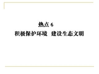 保护环境生态文明