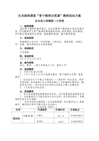 骨干教师示范课方案