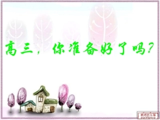 我要上大学励志主题班会