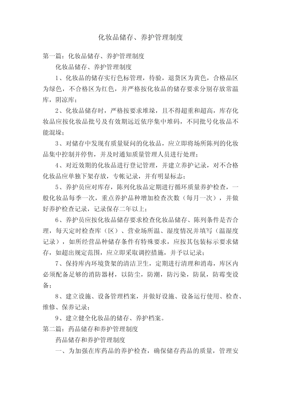 化妆品储存、养护管理制度_第1页