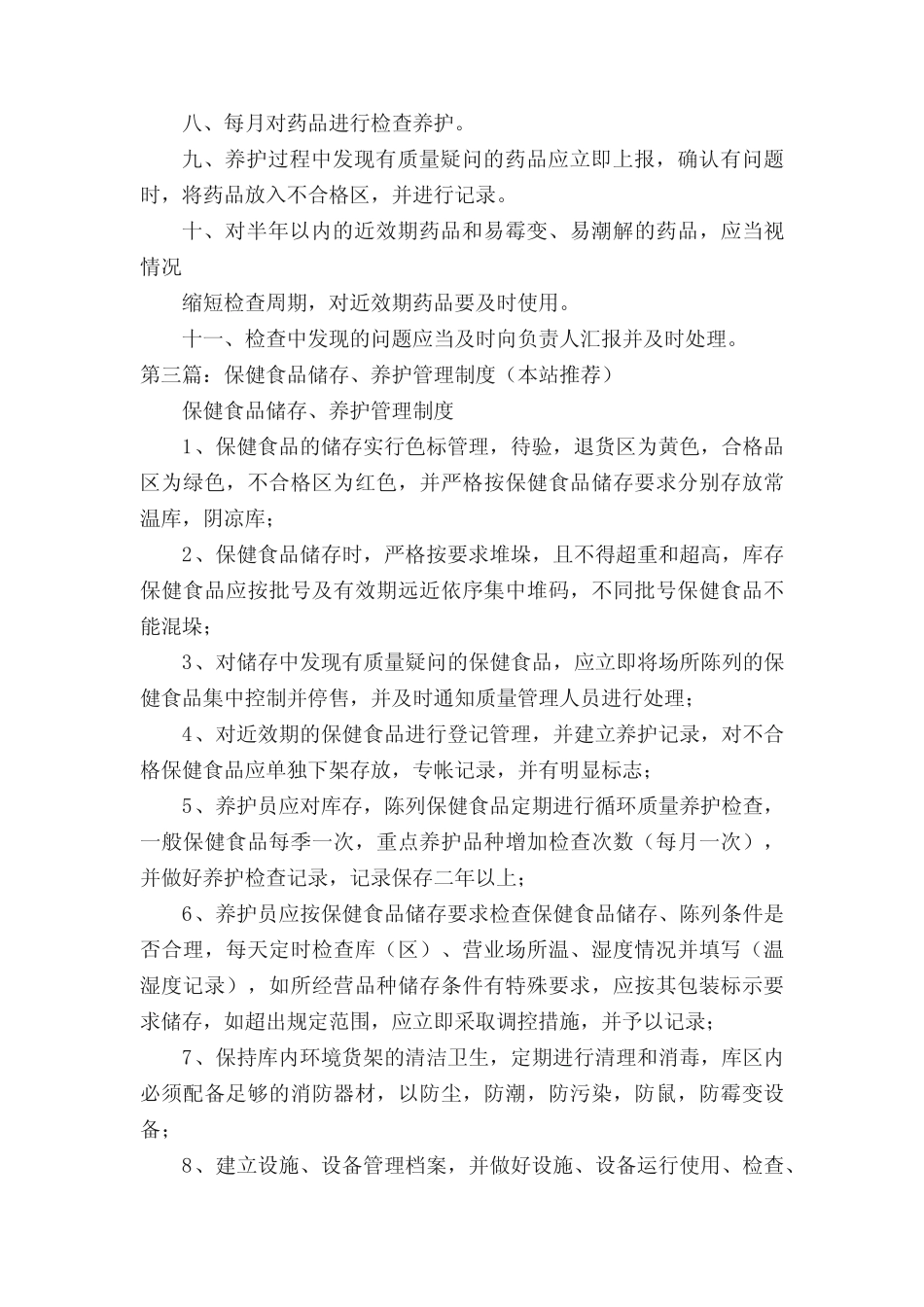 化妆品储存、养护管理制度_第3页