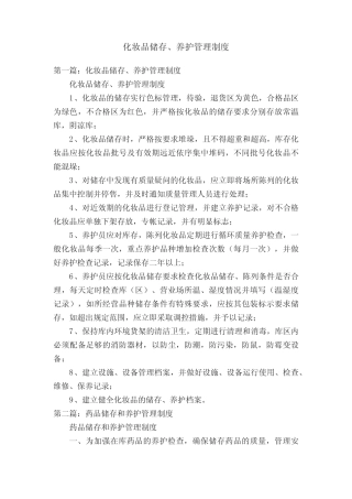 化妆品储存、养护管理制度