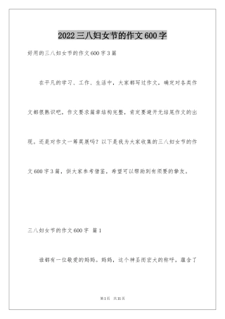2024三八妇女节的作文600字_3
