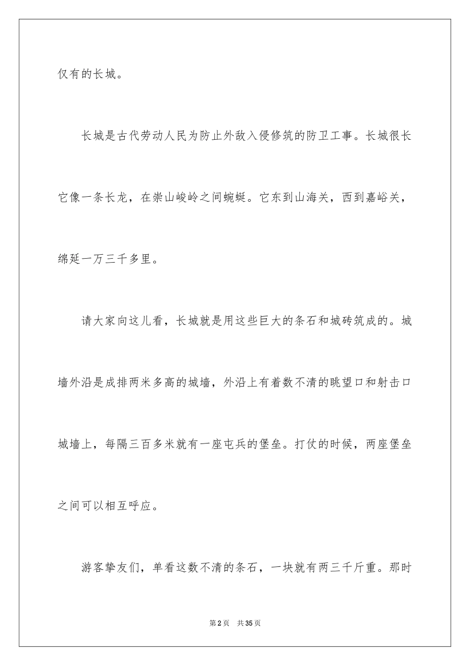2024世界遗产长城导游词_10_第2页