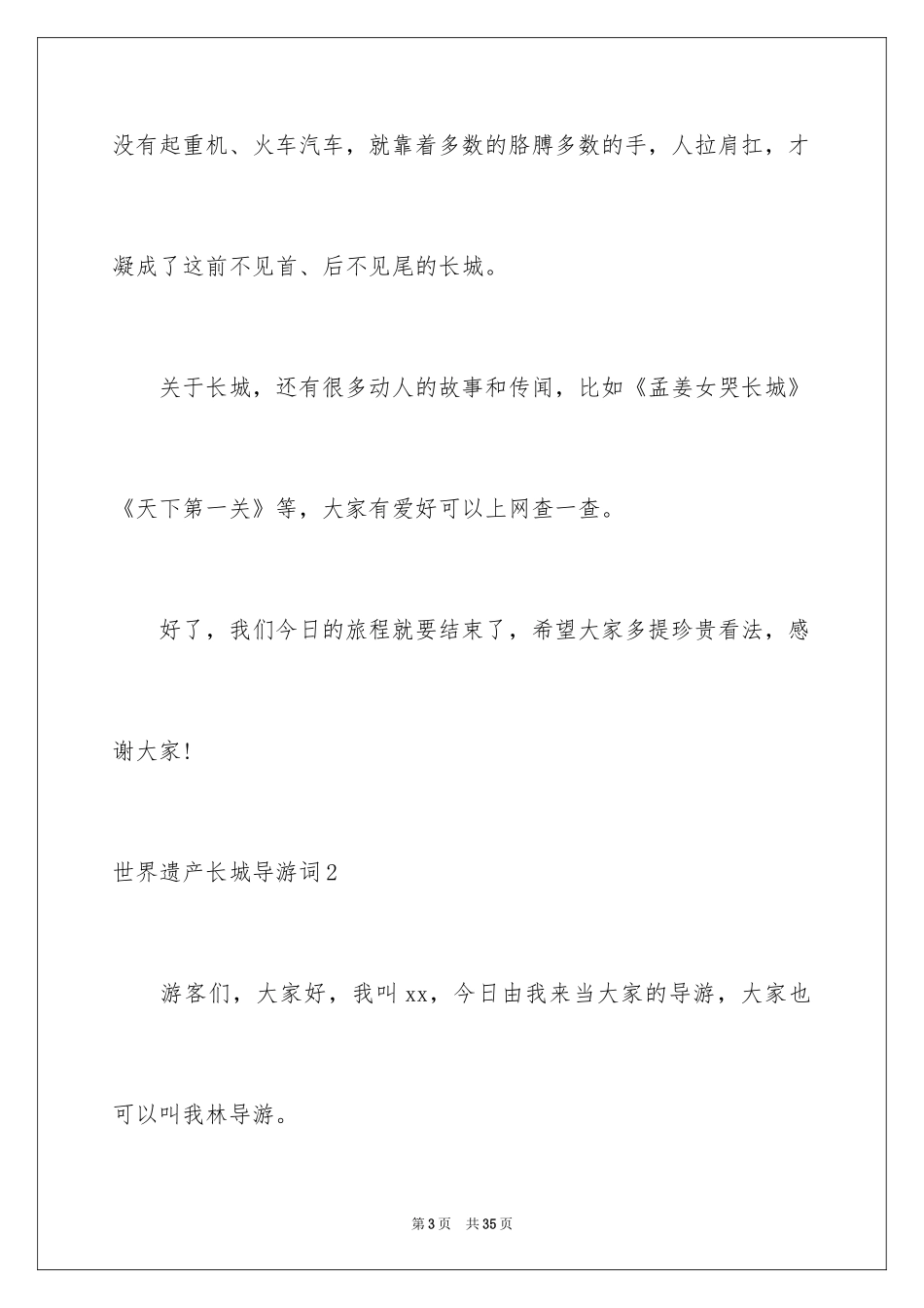 2024世界遗产长城导游词_10_第3页