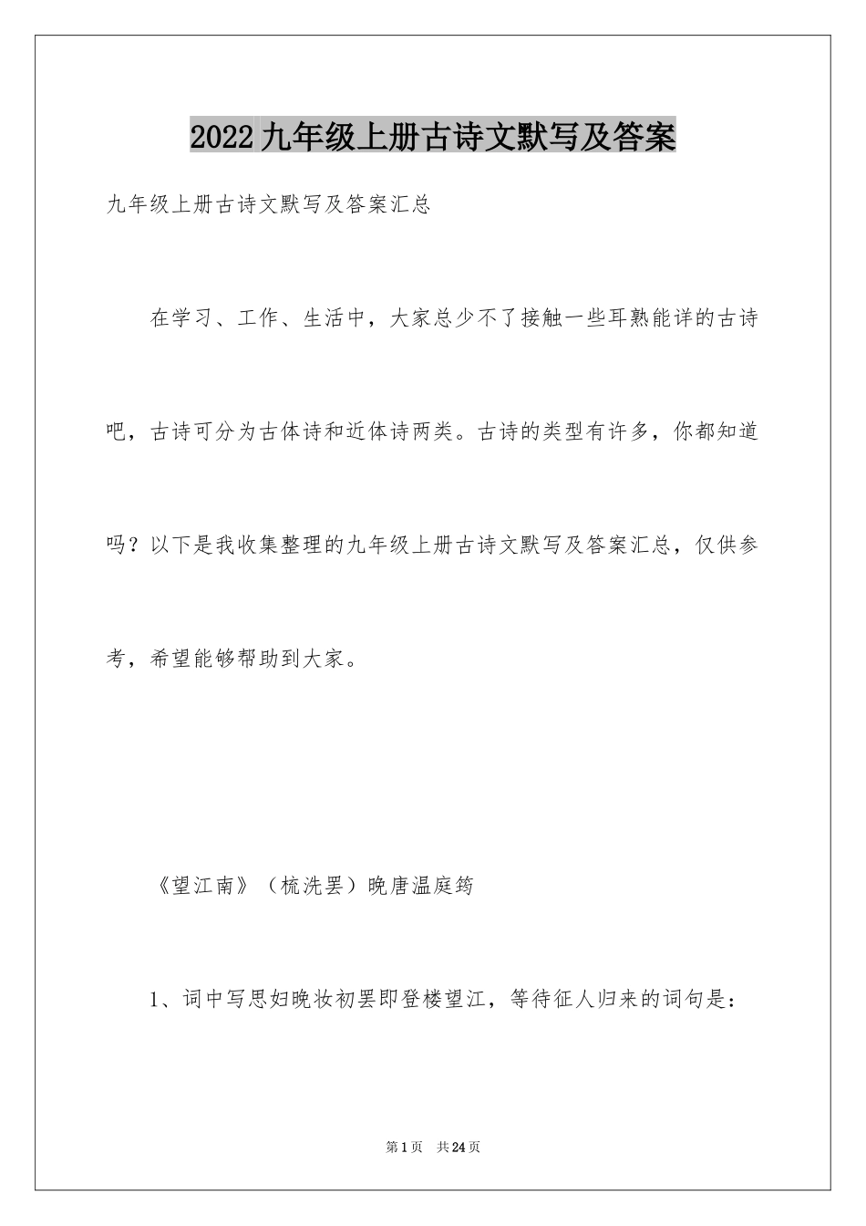 2024九年级上册古诗文默写及答案_第1页