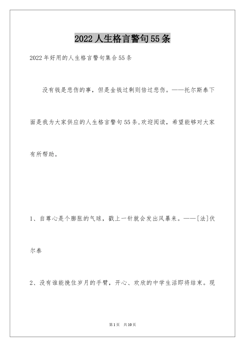 2024人生格言警句55条_4_第1页