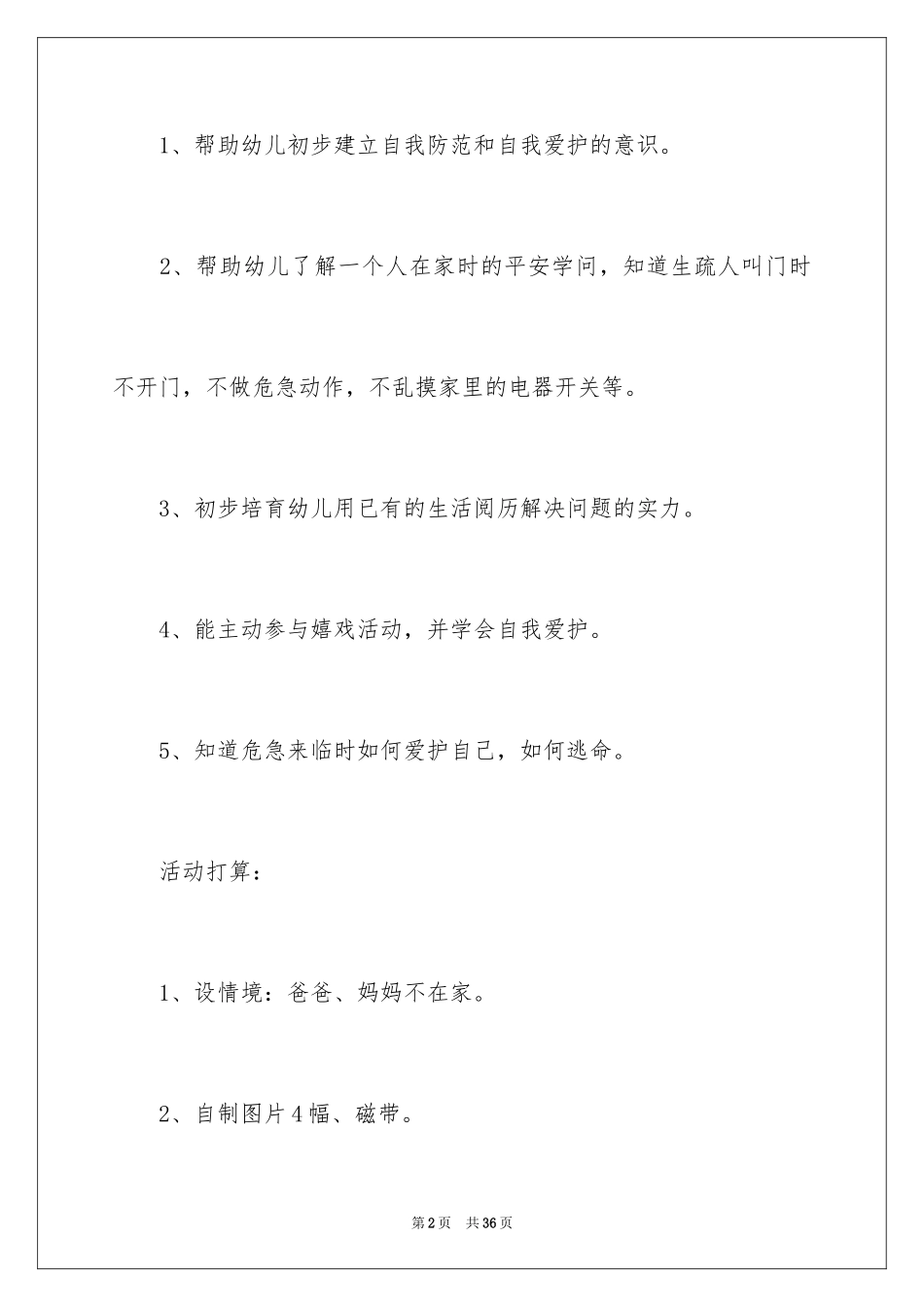 2024《在家安全》幼儿园教案_第2页
