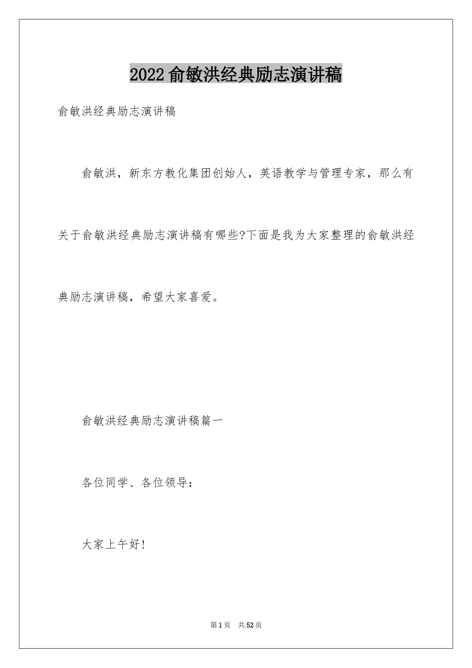 2024俞敏洪经典励志演讲稿_第1页