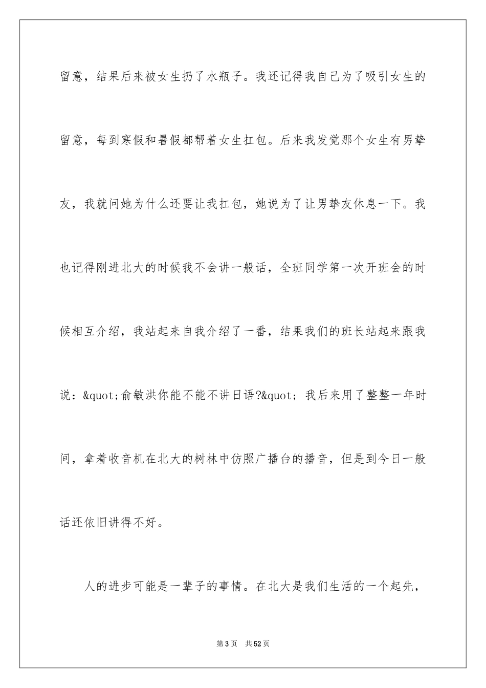 2024俞敏洪经典励志演讲稿_第3页