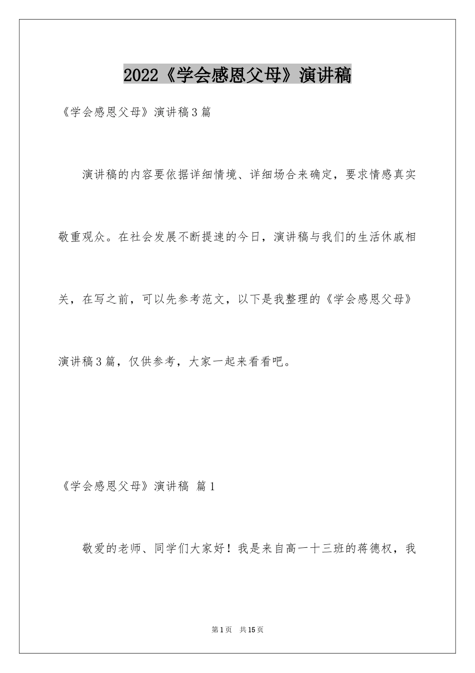 2024《学会感恩父母》演讲稿_1_第1页