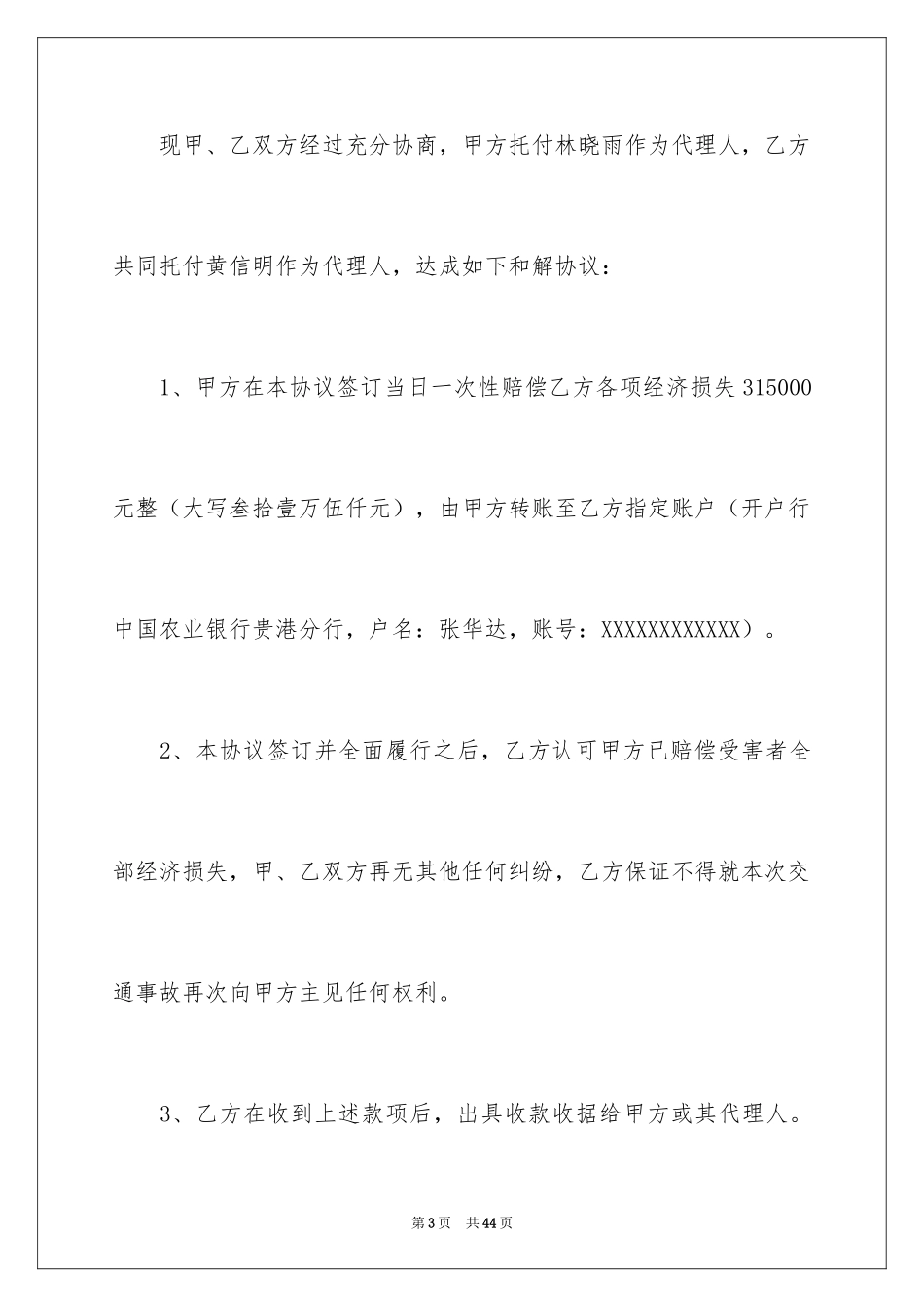 2024交通事故和解协议书_5_第3页
