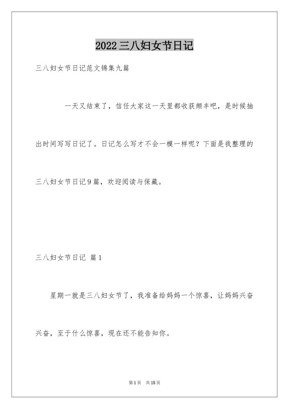 2024三八妇女节日记_81_第1页