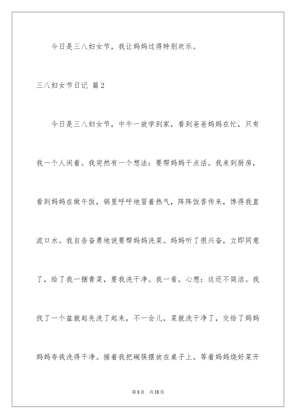 2024三八妇女节日记_81_第3页